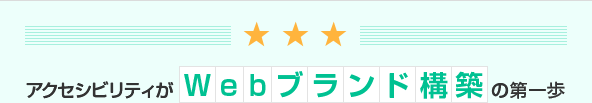 アクセシビリティがWebブランド構築の第一歩