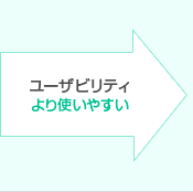 ユーザビリティ　より使いやすい