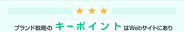 ブランド戦略のキーポイントはWebサイト