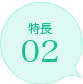 特長02