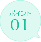 ポイント01