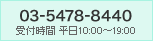 03-5478-8440 受付時間 平日10：00～19：00