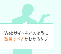 Webサイトをどのように改善すべきかわからない