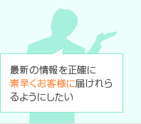 最新の情報を正確に素早くお客様に届けられるようにしたい